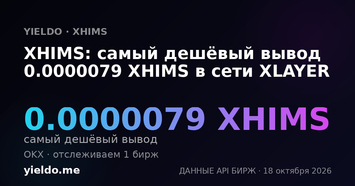 XHIMS: самый дешёвый вывод 0.0000079 XHIMS в сети XLAYER