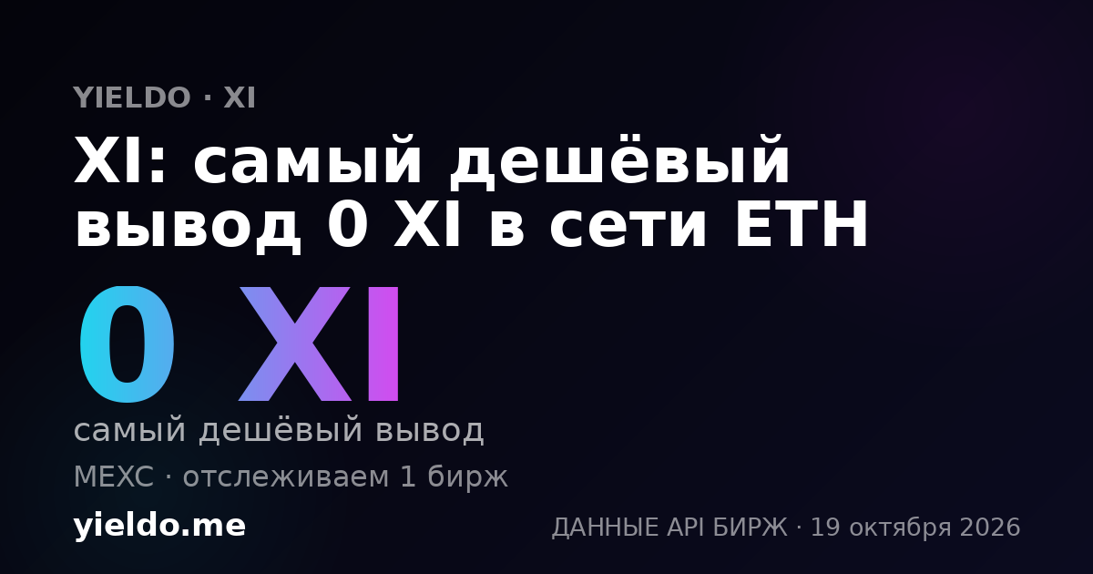 XI: самый дешёвый вывод 0 XI в сети ETH