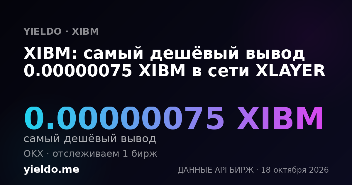 XIBM: самый дешёвый вывод 0.00000075 XIBM в сети XLAYER