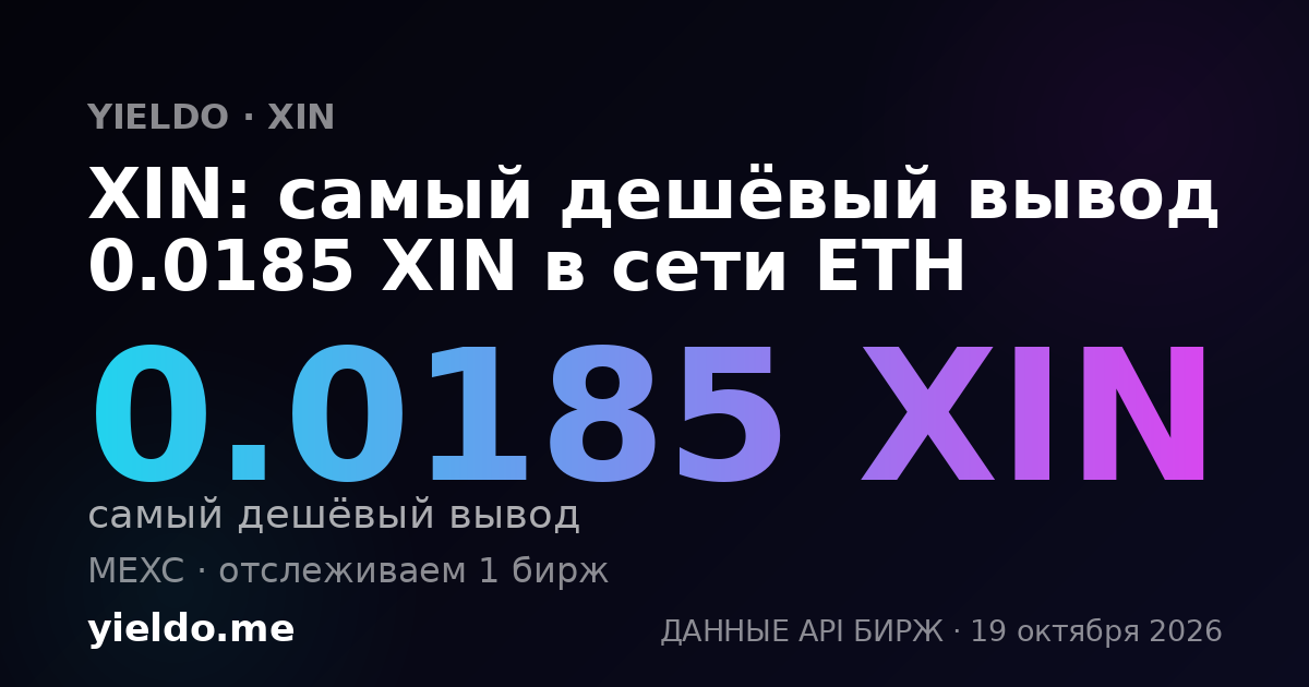 XIN: самый дешёвый вывод 0.0185 XIN в сети ETH