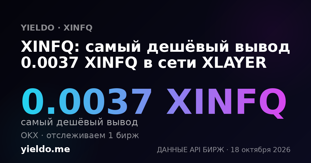 XINFQ: самый дешёвый вывод 0.0036 XINFQ в сети XLAYER