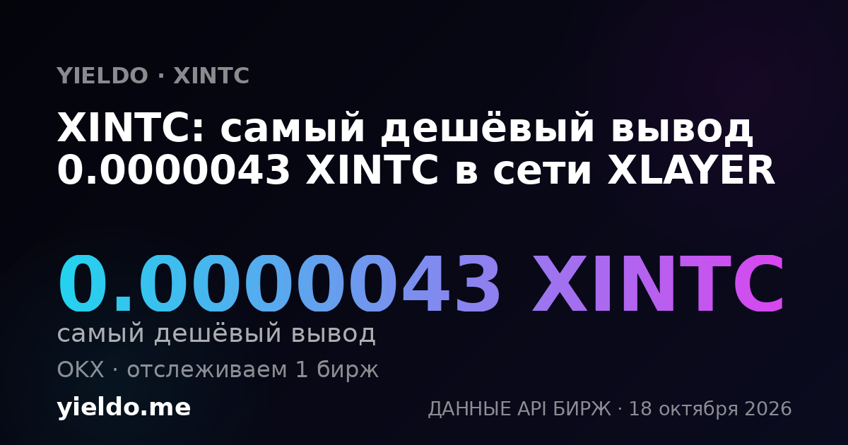 XINTC: самый дешёвый вывод 0.0000043 XINTC в сети XLAYER