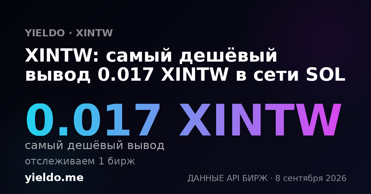 XINTW: самый дешёвый вывод 0.017 XINTW в сети SOL