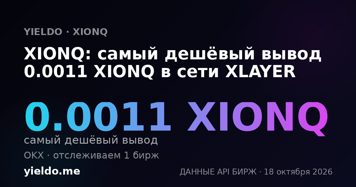 XIONQ: самый дешёвый вывод 0.0011 XIONQ в сети XLAYER
