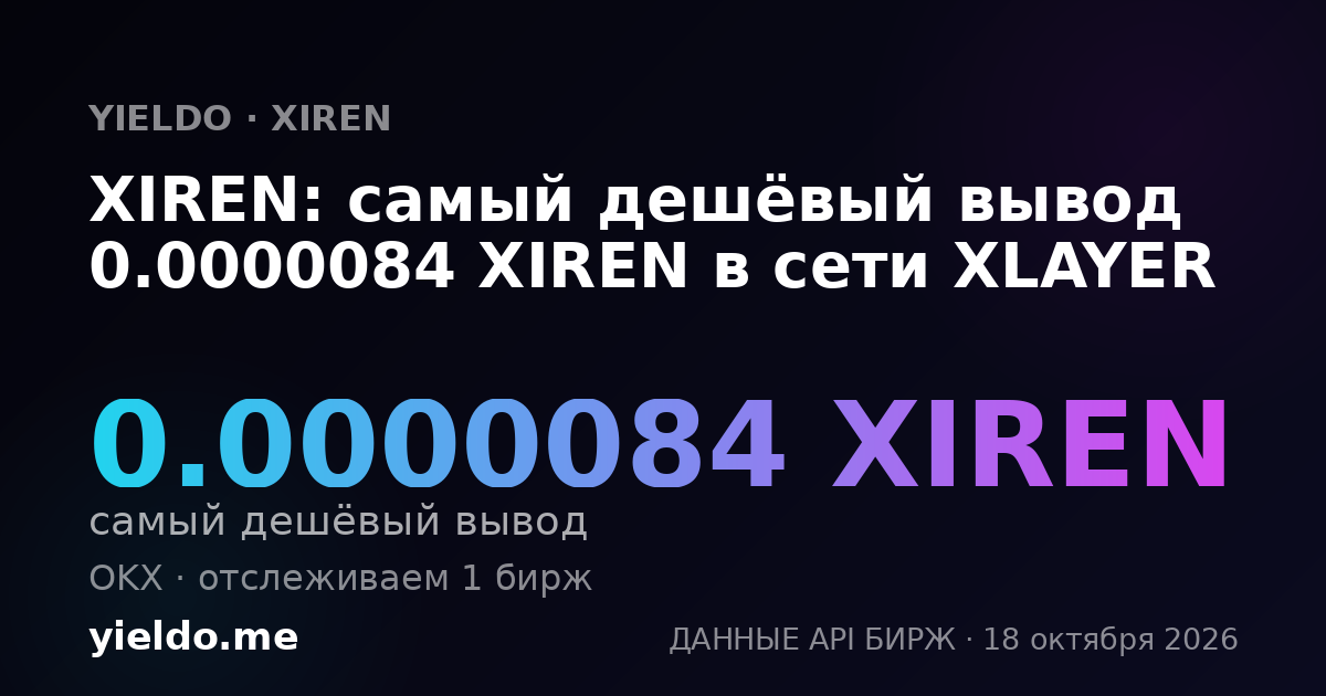 XIREN: самый дешёвый вывод 0.0000083 XIREN в сети XLAYER