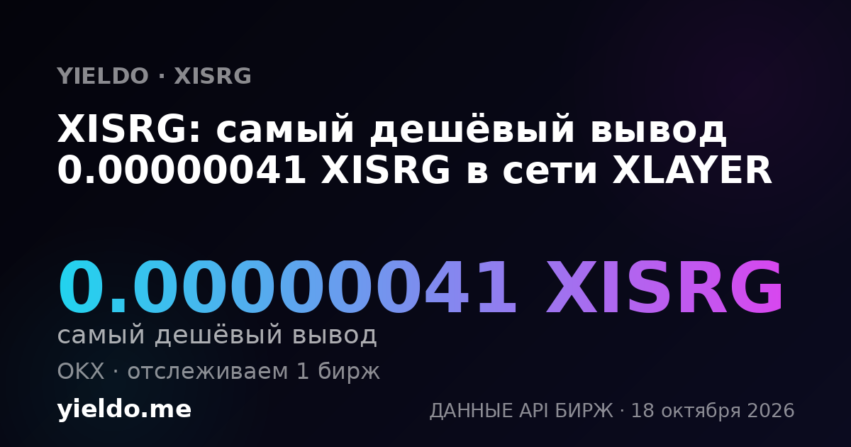 XISRG: самый дешёвый вывод 0.00000041 XISRG в сети XLAYER