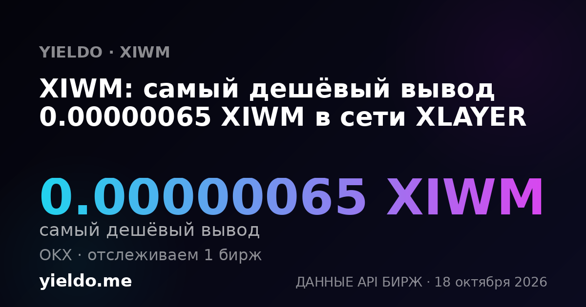 XIWM: самый дешёвый вывод 0.00000064 XIWM в сети XLAYER