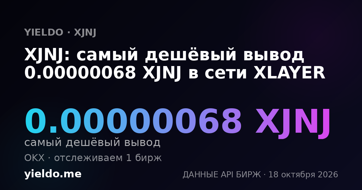 XJNJ: самый дешёвый вывод 0.00000068 XJNJ в сети XLAYER