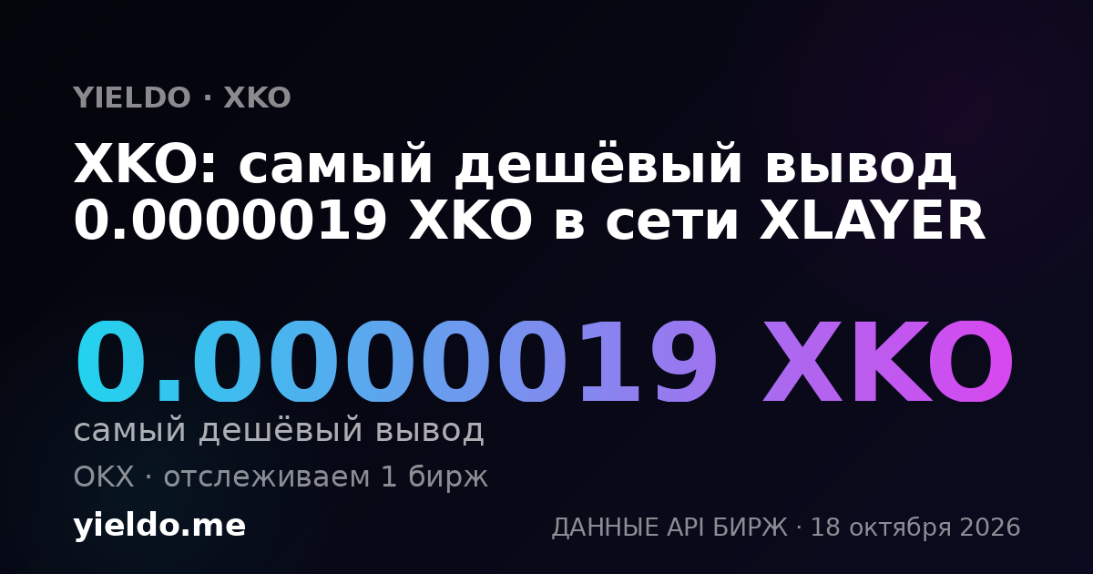 XKO: самый дешёвый вывод 0.0000019 XKO в сети XLAYER