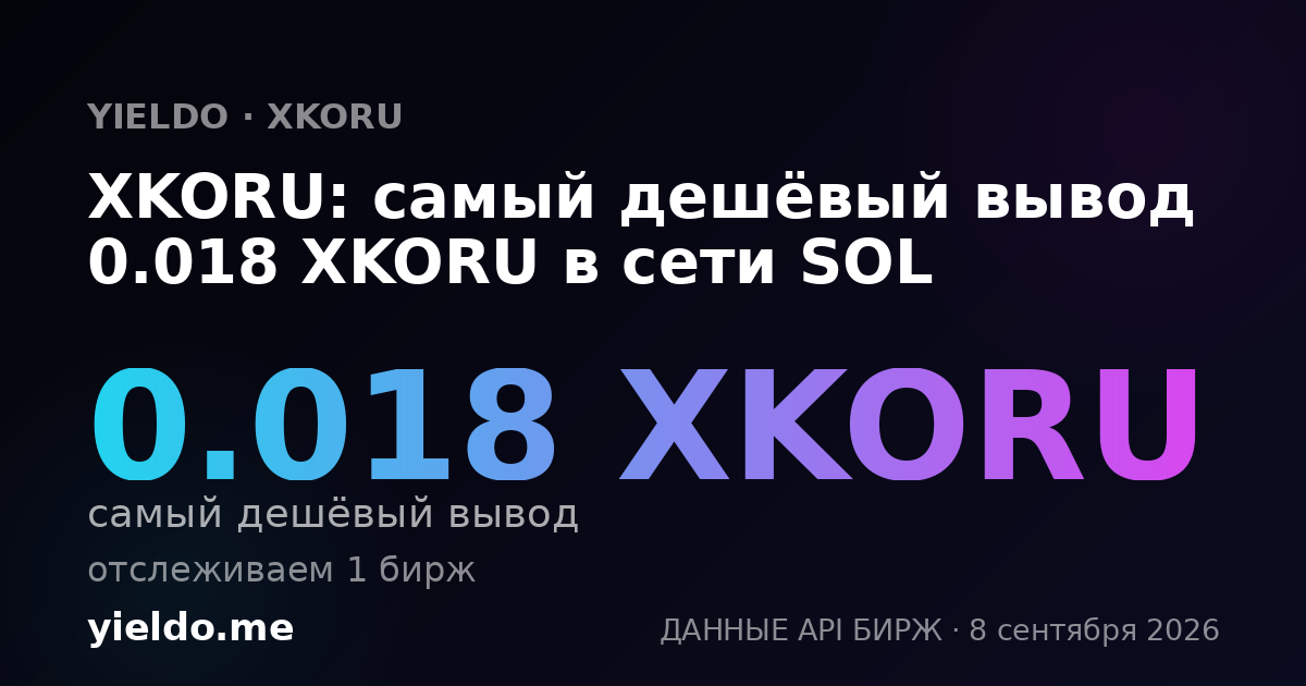 XKORU: самый дешёвый вывод 0.017 XKORU в сети SOL