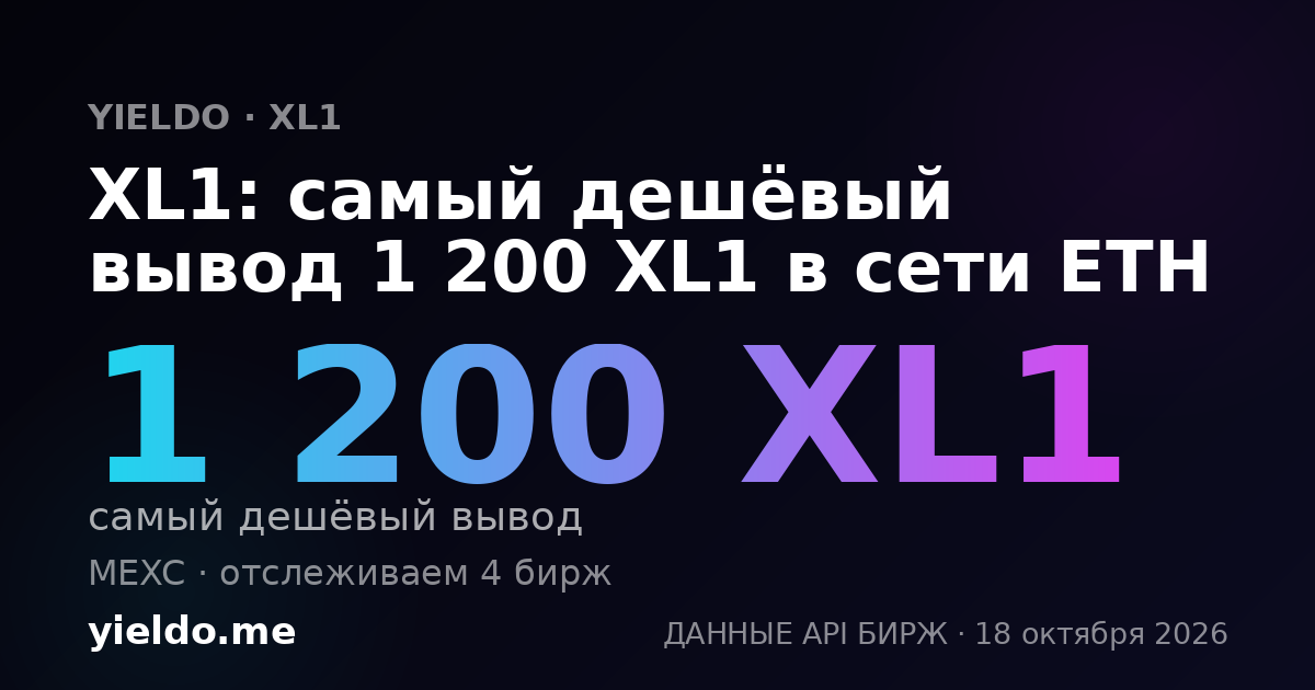 XL1: самый дешёвый вывод 1 200 XL1 в сети ETH