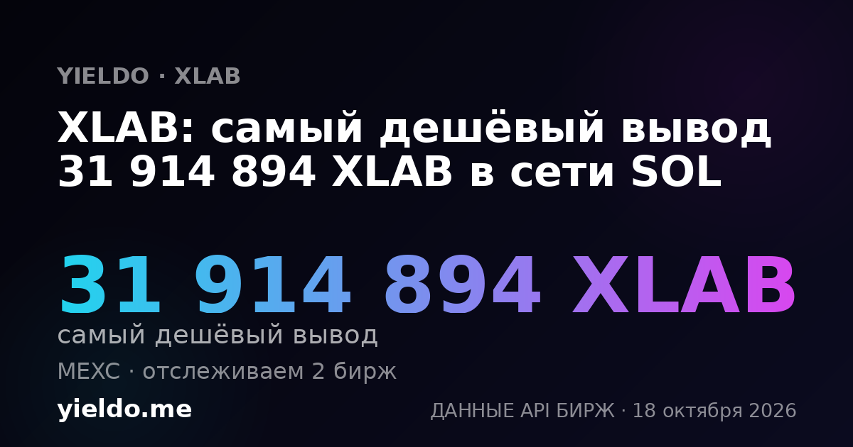 XLAB: самый дешёвый вывод 31 914 894 XLAB в сети SOL