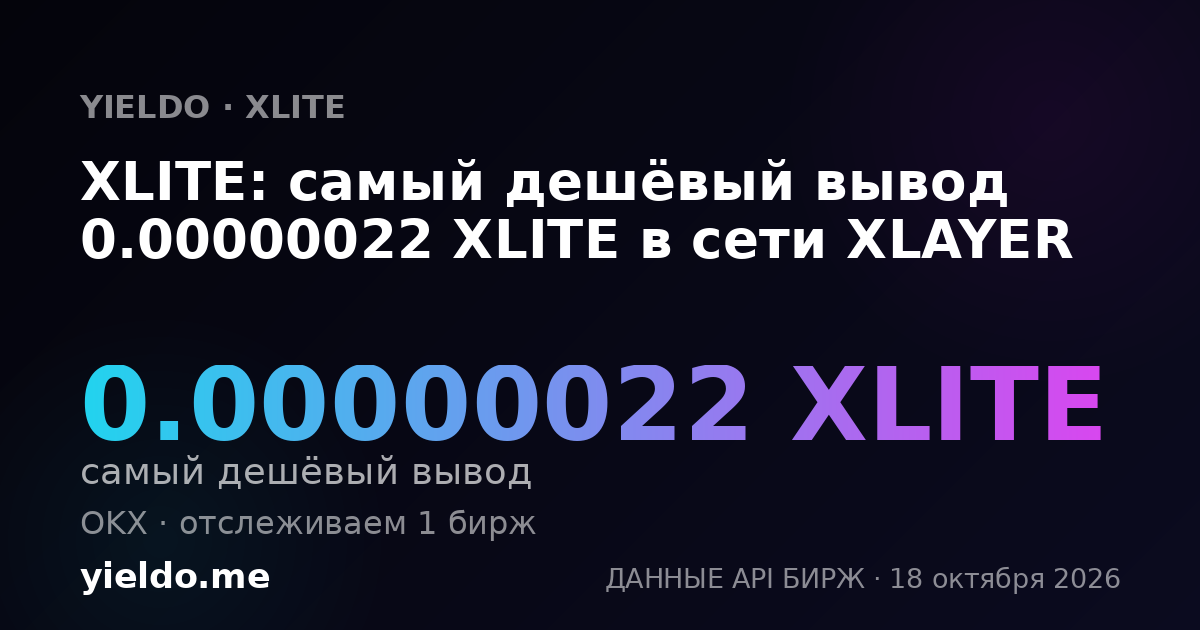 XLITE: самый дешёвый вывод 0.00000022 XLITE в сети XLAYER