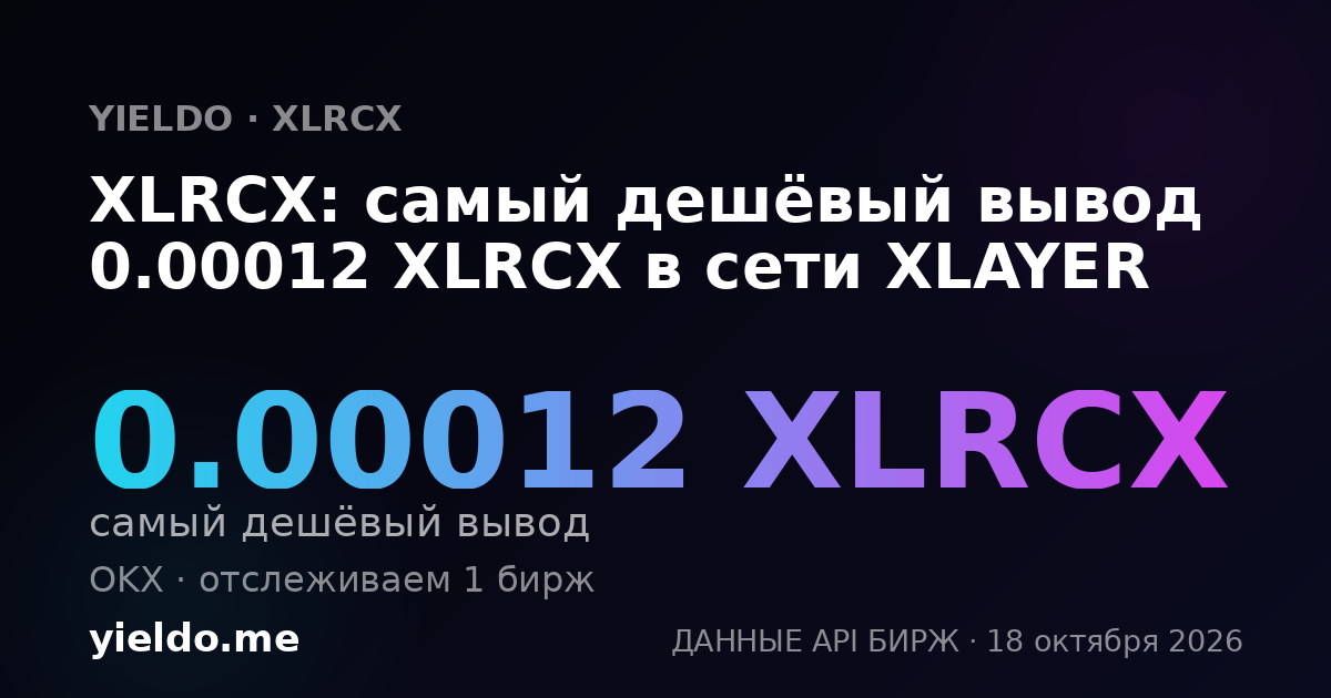 XLRCX: самый дешёвый вывод 0.00012 XLRCX в сети XLAYER