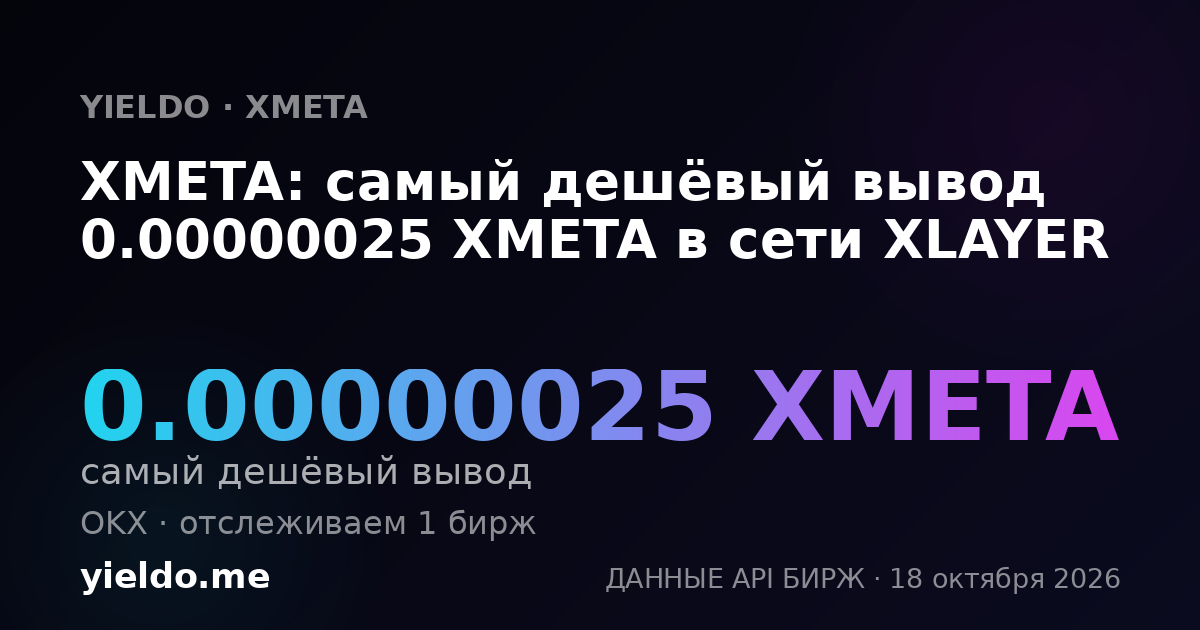 XMETA: самый дешёвый вывод 0.00000025 XMETA в сети XLAYER