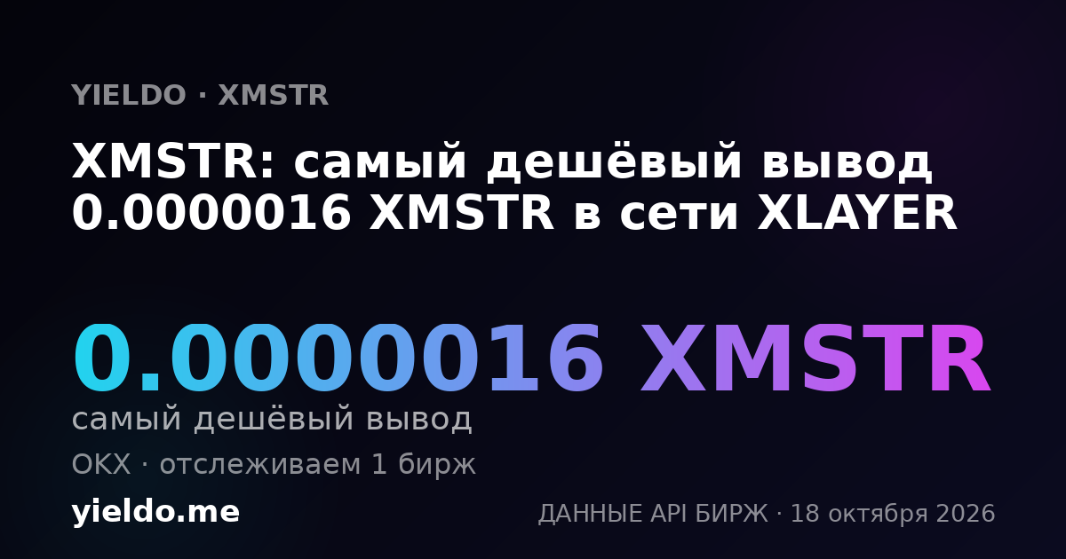 XMSTR: самый дешёвый вывод 0.0000016 XMSTR в сети XLAYER