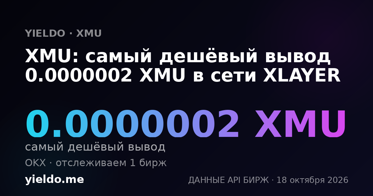 XMU: самый дешёвый вывод 0.0000002 XMU в сети XLAYER