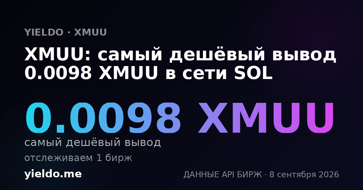 XMUU: самый дешёвый вывод 0.0098 XMUU в сети SOL
