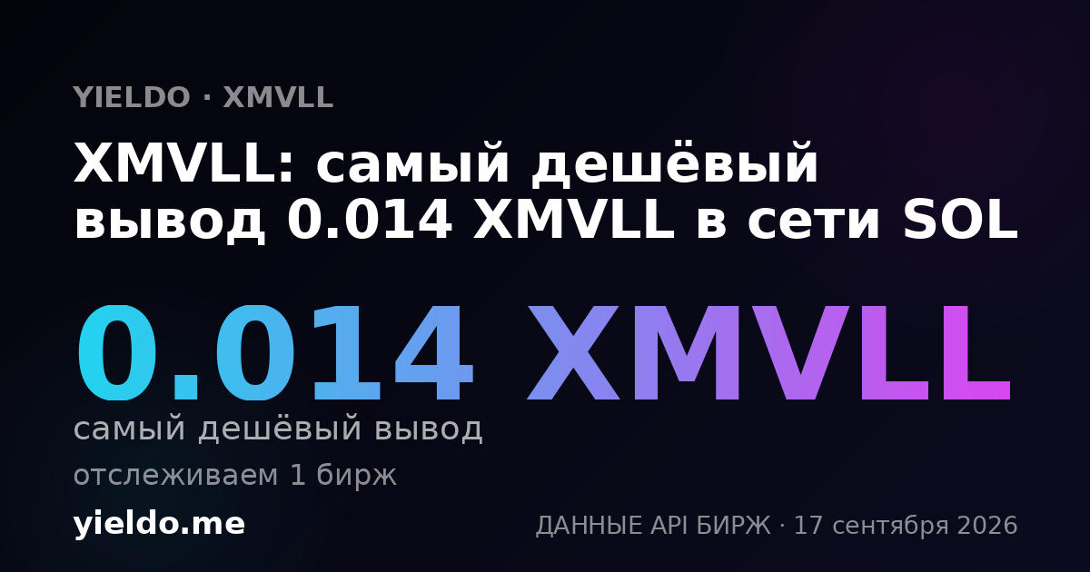 XMVLL: самый дешёвый вывод 0.014 XMVLL в сети SOL