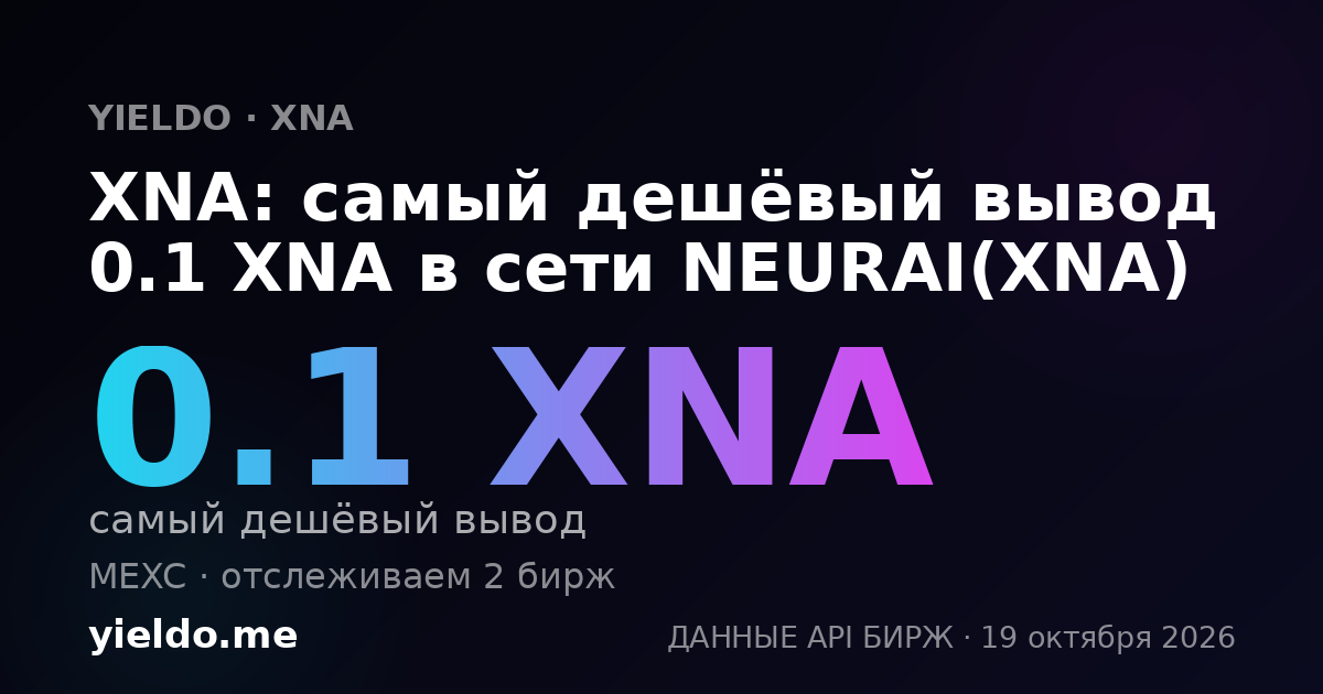 XNA: самый дешёвый вывод 0.1 XNA в сети NEURAI(XNA)