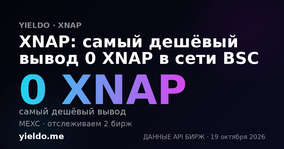 XNAP: самый дешёвый вывод 0 XNAP в сети BSC