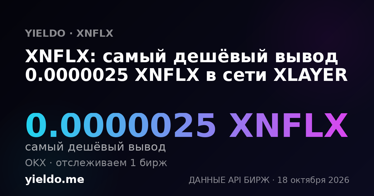 XNFLX: самый дешёвый вывод 0.0000025 XNFLX в сети XLAYER