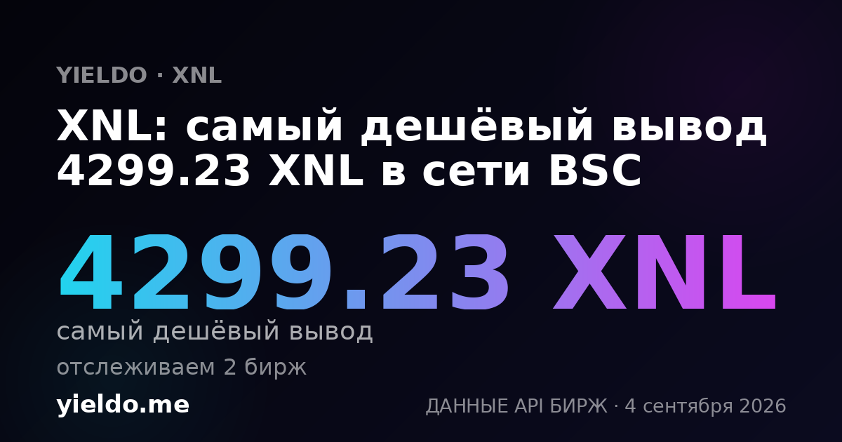 XNL: самый дешёвый вывод 4299.23 XNL в сети BSC