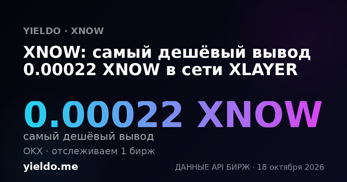 XNOW: самый дешёвый вывод 0.00022 XNOW в сети XLAYER