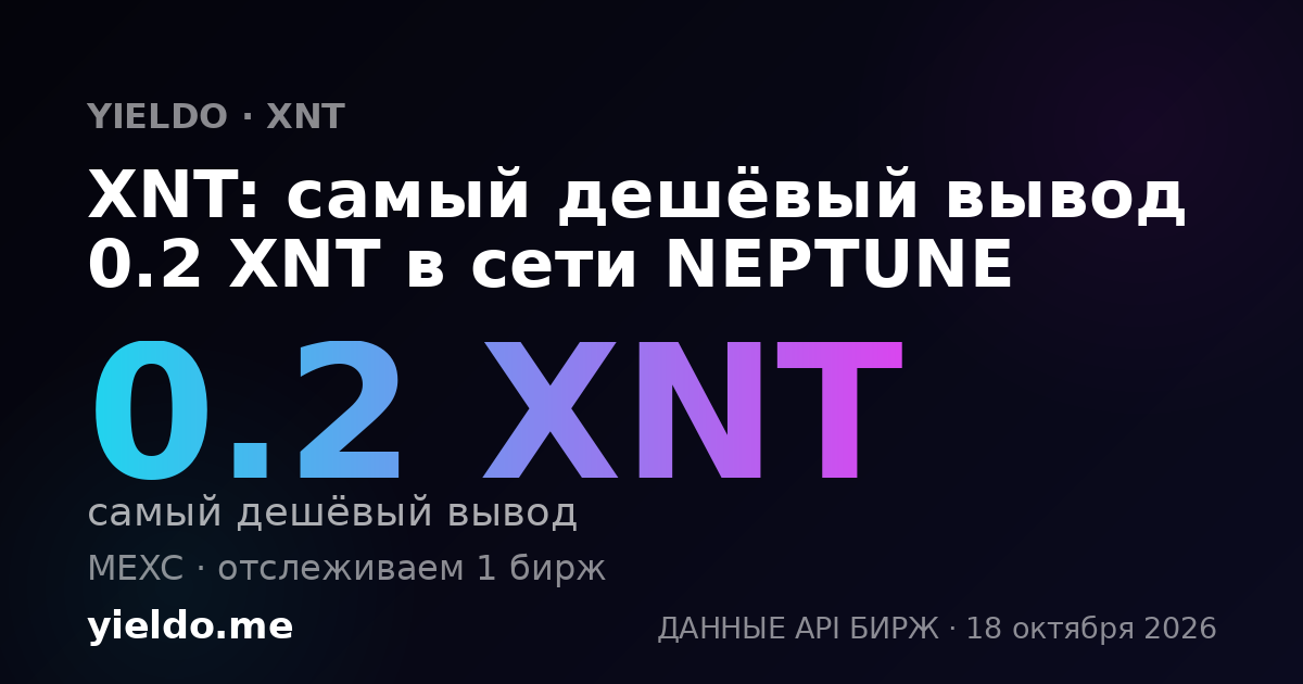 XNT: самый дешёвый вывод 0.2 XNT в сети NEPTUNE