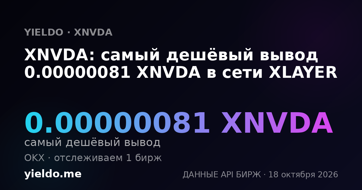 XNVDA: самый дешёвый вывод 0.00000081 XNVDA в сети XLAYER