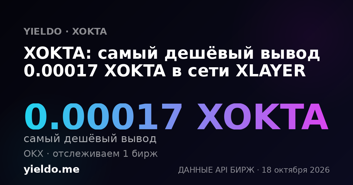 XOKTA: самый дешёвый вывод 0.00017 XOKTA в сети XLAYER