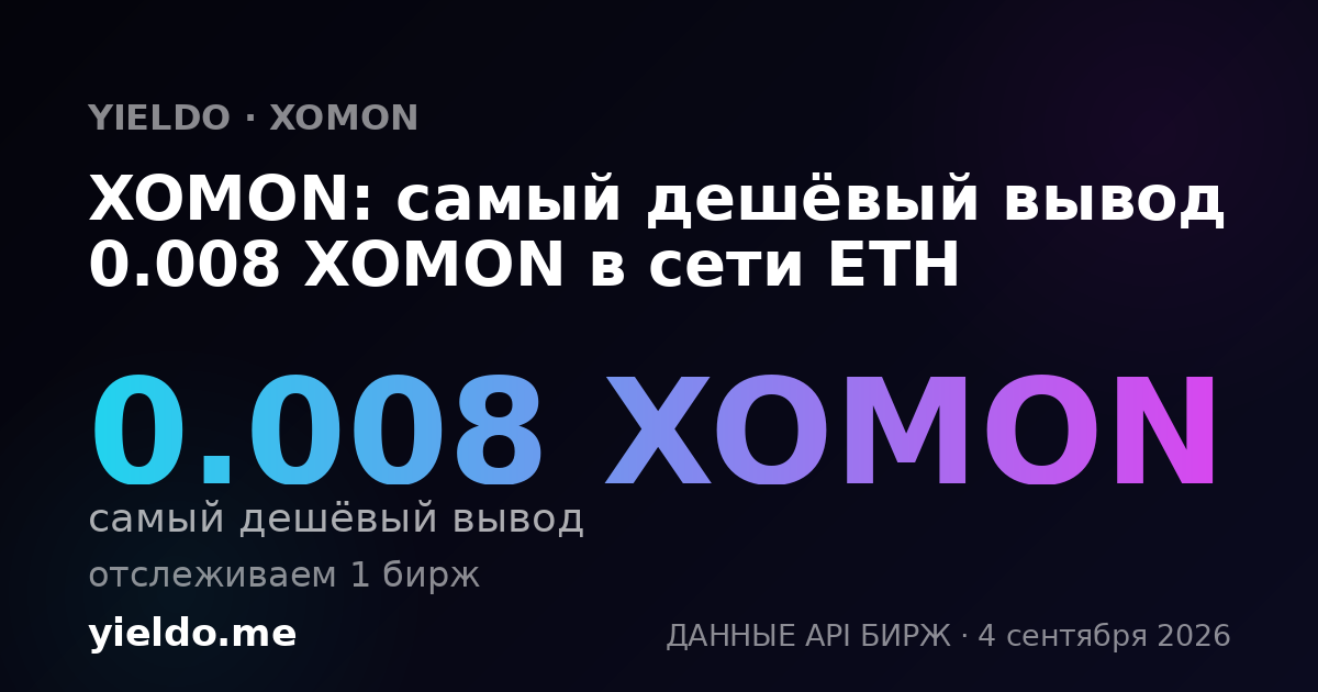 XOMON: самый дешёвый вывод 0.008 XOMON в сети ETH