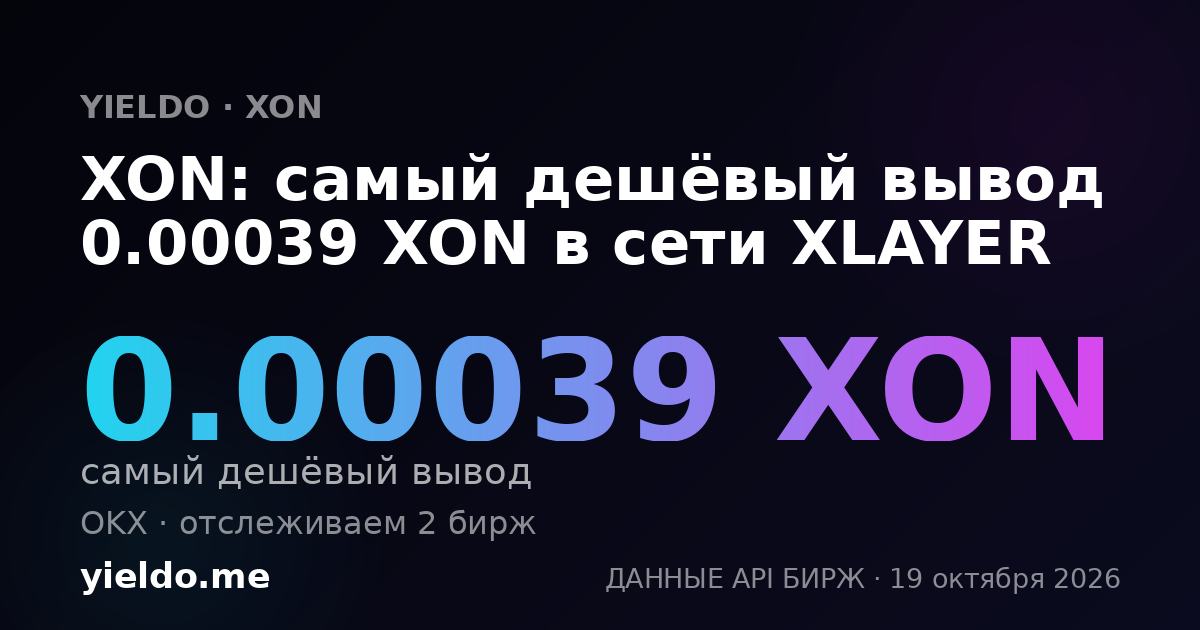 XON: самый дешёвый вывод 0.00039 XON в сети XLAYER