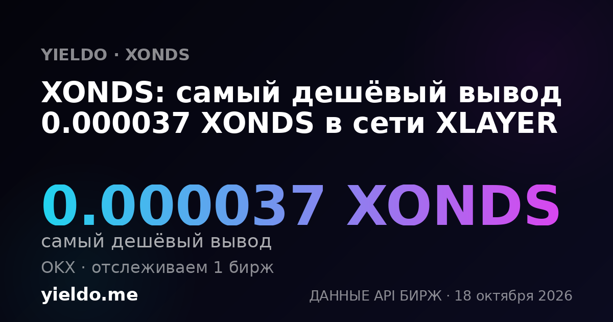 XONDS: самый дешёвый вывод 0.000037 XONDS в сети XLAYER