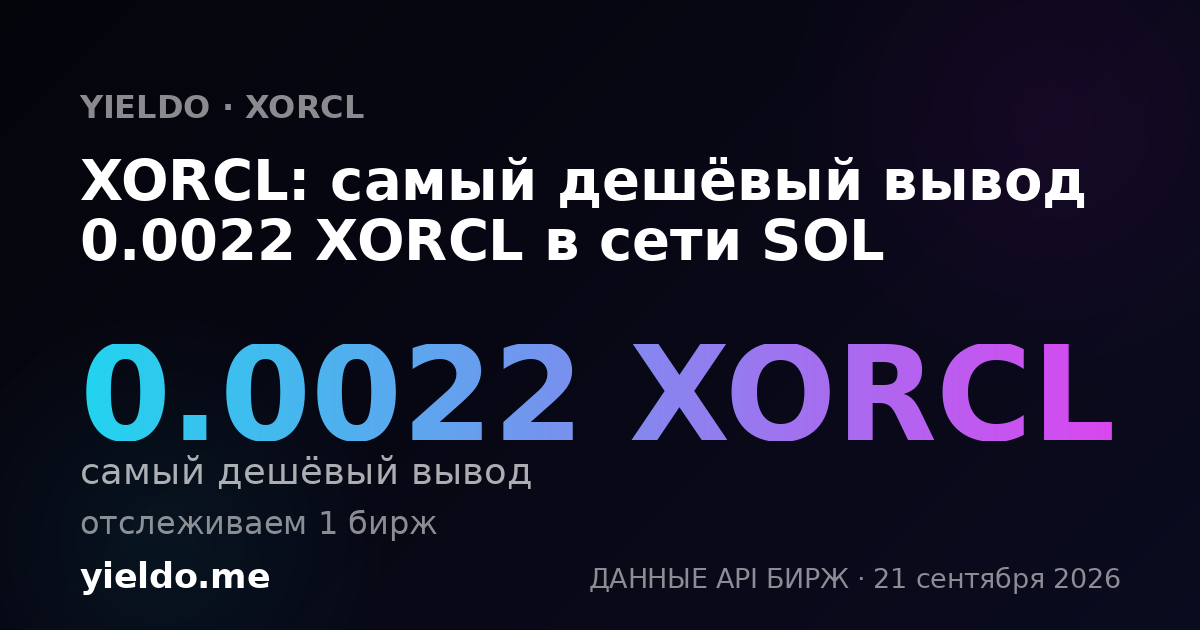 XORCL: самый дешёвый вывод 0.0022 XORCL в сети SOL