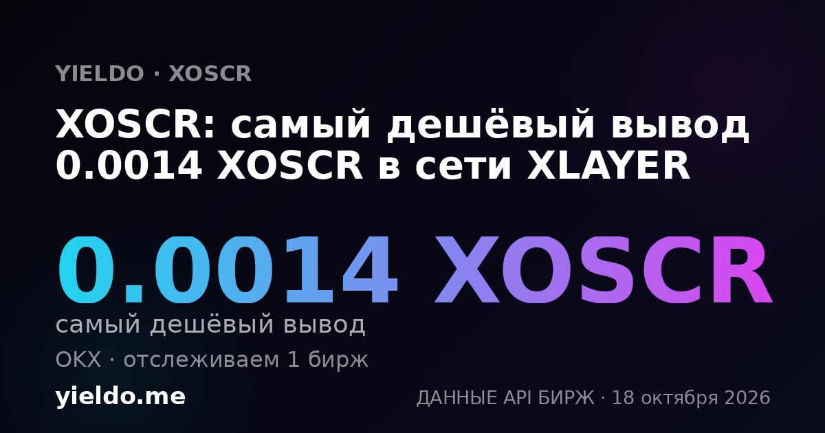 XOSCR: самый дешёвый вывод 0.0014 XOSCR в сети XLAYER