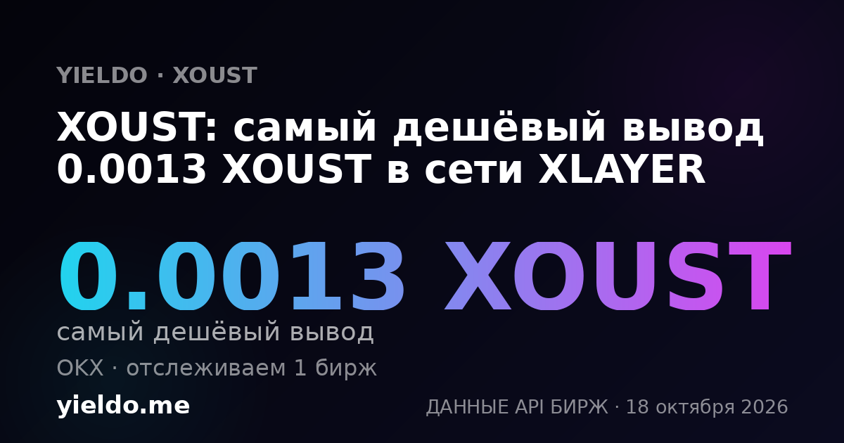 XOUST: самый дешёвый вывод 0.0012 XOUST в сети XLAYER