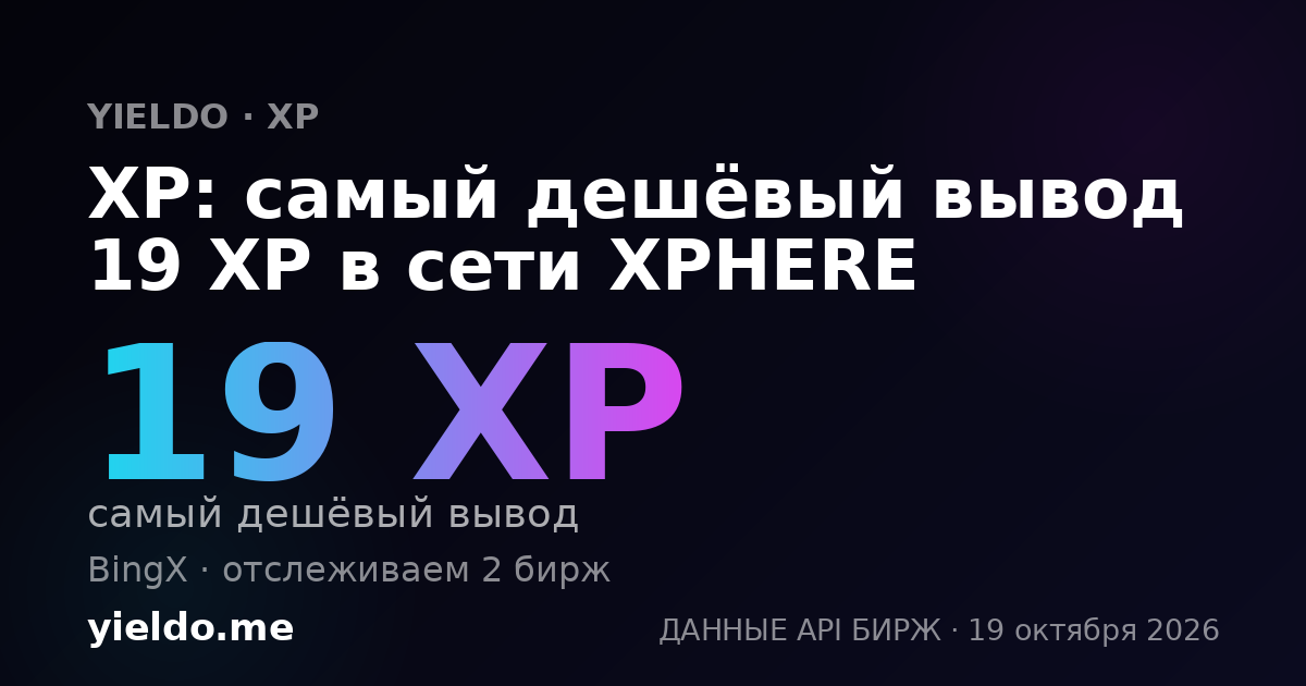 XP: самый дешёвый вывод 19 XP в сети XPHERE