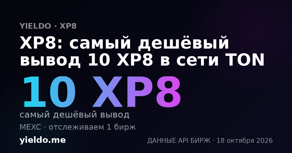 XP8: самый дешёвый вывод 10 XP8 в сети TON