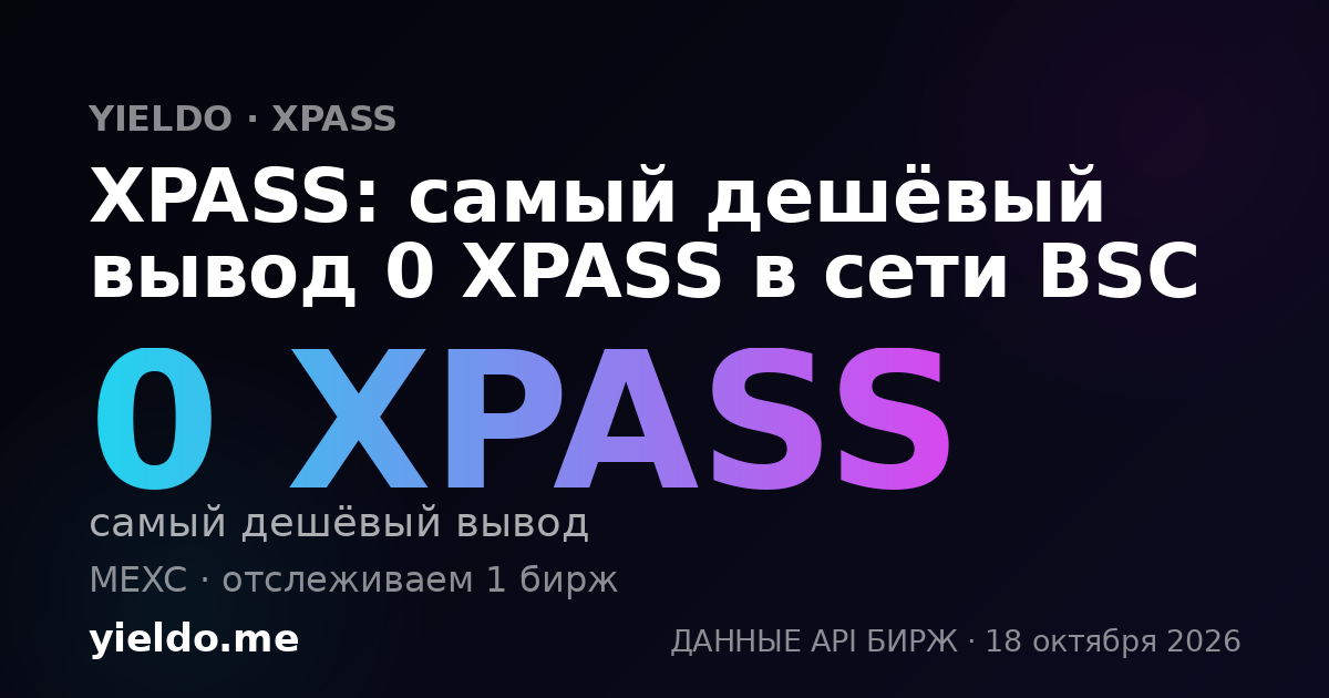 XPASS: самый дешёвый вывод 0 XPASS в сети BSC