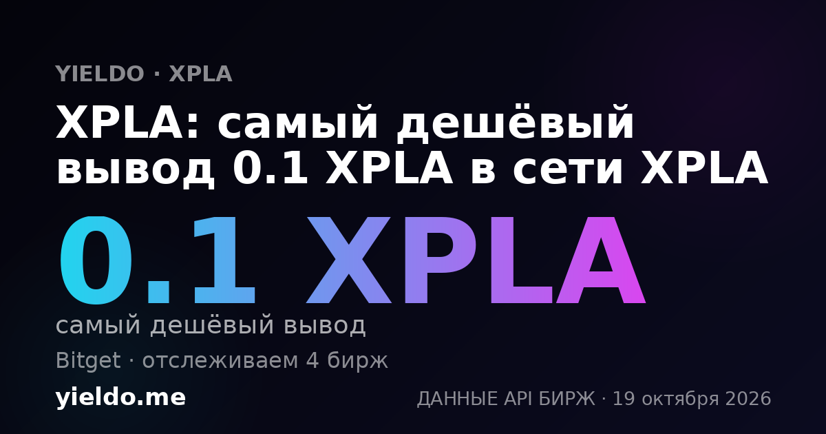 XPLA: самый дешёвый вывод 0.1 XPLA в сети XPLA