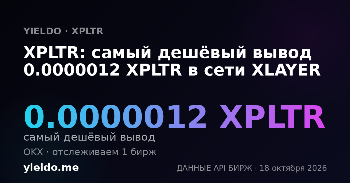 XPLTR: самый дешёвый вывод 0.0000012 XPLTR в сети XLAYER