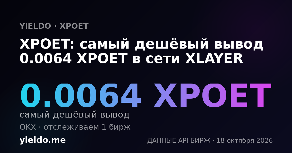 XPOET: самый дешёвый вывод 0.0065 XPOET в сети XLAYER