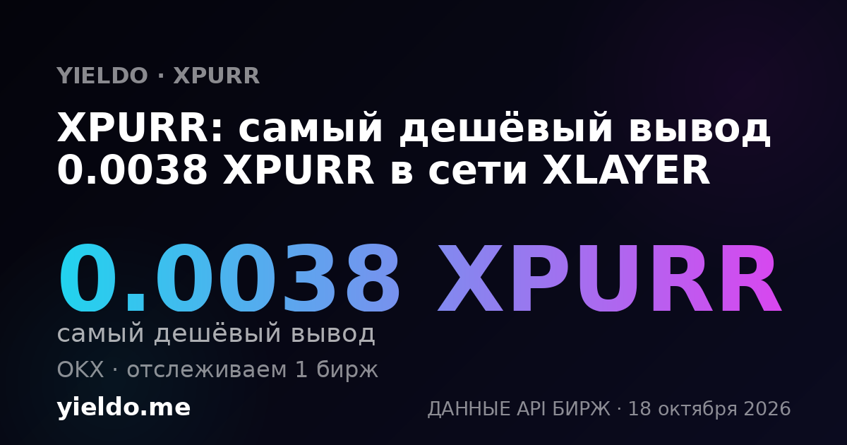XPURR: самый дешёвый вывод 0.0037 XPURR в сети XLAYER
