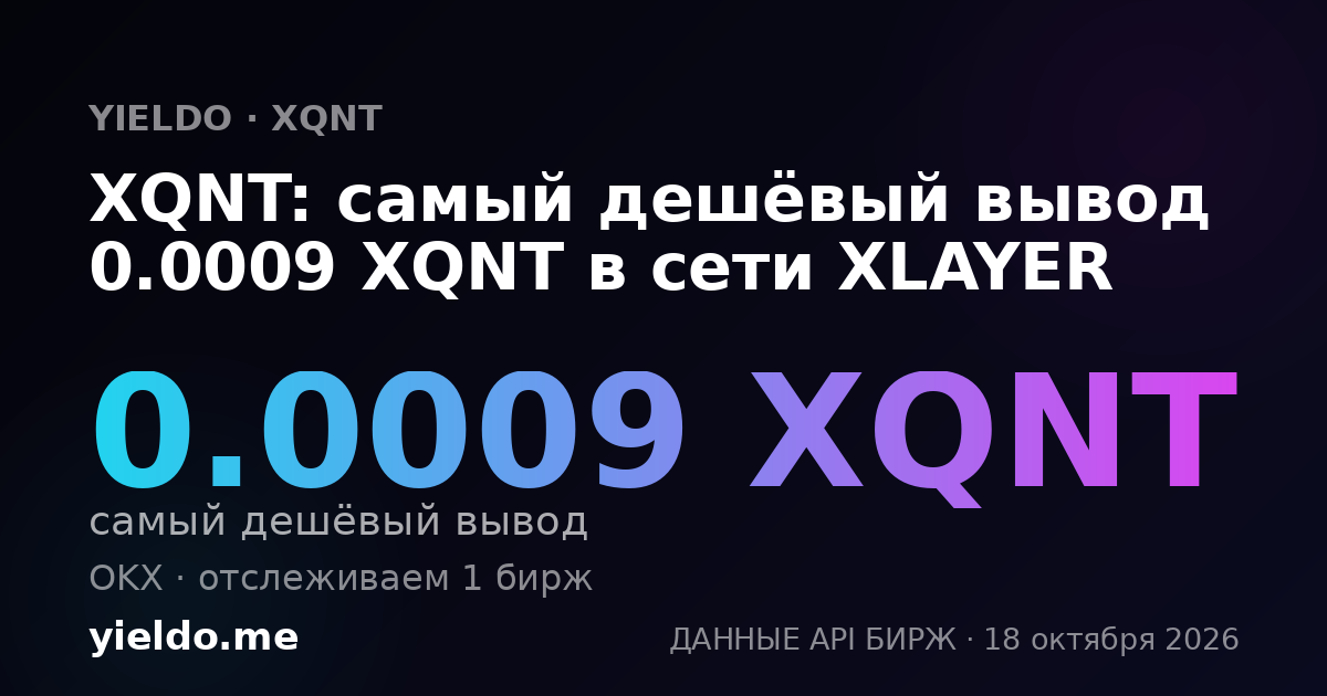 XQNT: самый дешёвый вывод 0.00089 XQNT в сети XLAYER