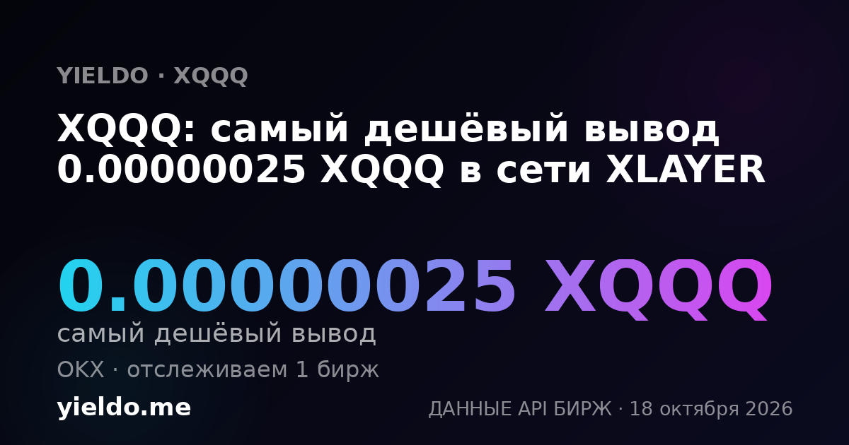 XQQQ: самый дешёвый вывод 0.00000025 XQQQ в сети XLAYER