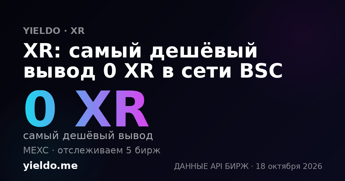 XR: самый дешёвый вывод 0 XR в сети BSC