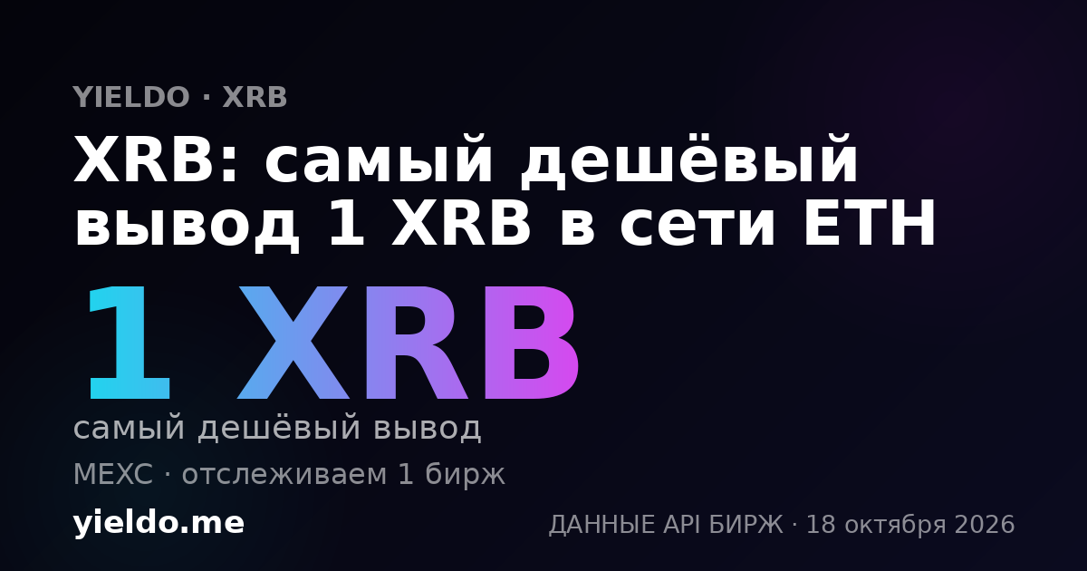 XRB: самый дешёвый вывод 1 XRB в сети ETH