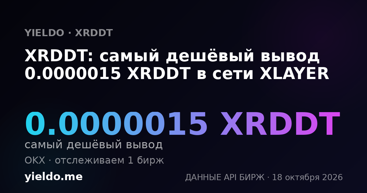 XRDDT: самый дешёвый вывод 0.0000015 XRDDT в сети XLAYER