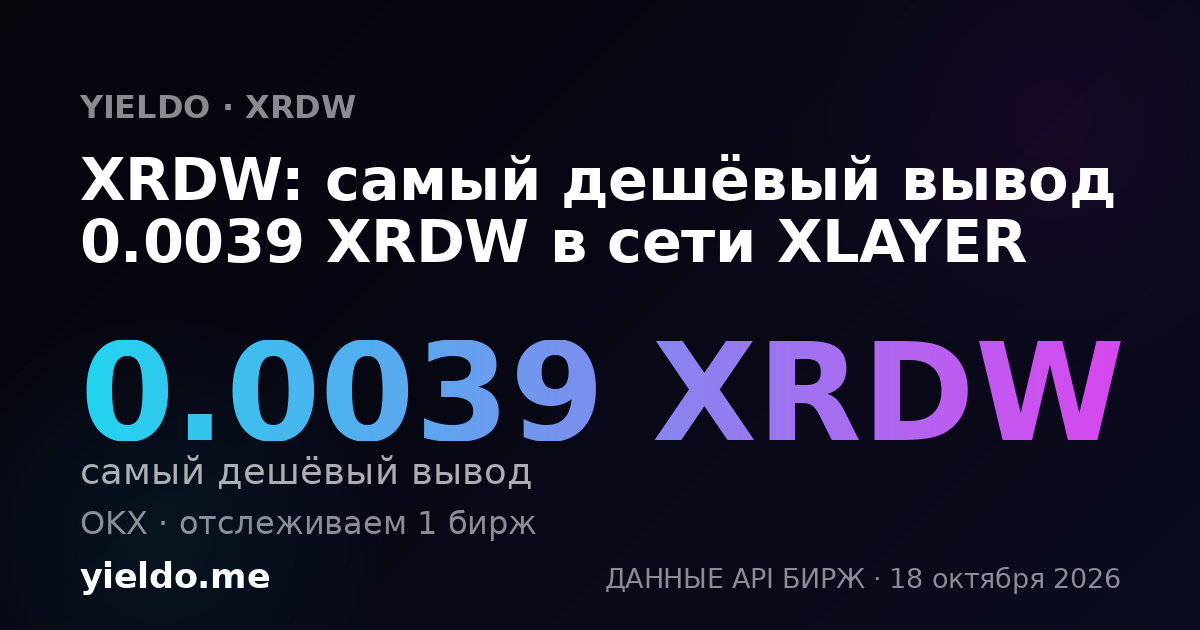 XRDW: самый дешёвый вывод 0.0039 XRDW в сети XLAYER